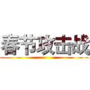 春节攻击战 ()