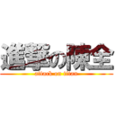 進撃の陳全 (attack on titan)