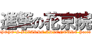 進撃の花京院 (（JOJO\'S BIZARRE ADVENTURE Part3)