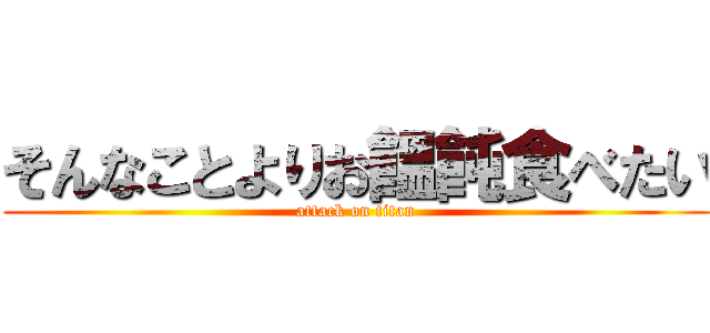 そんなことよりお饂飩食べたい (attack on titan)