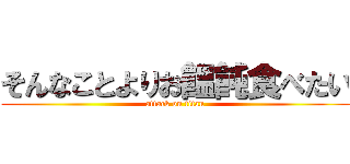 そんなことよりお饂飩食べたい (attack on titan)