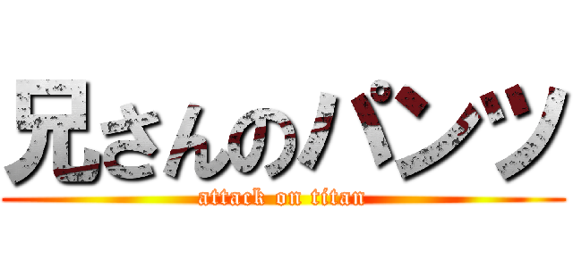 兄さんのパンツ (attack on titan)