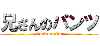 兄さんのパンツ (attack on titan)