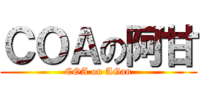 ＣＯＡの阿甘 (COA on AGan)