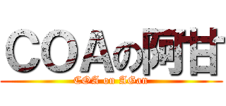ＣＯＡの阿甘 (COA on AGan)
