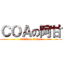 ＣＯＡの阿甘 (COA on AGan)