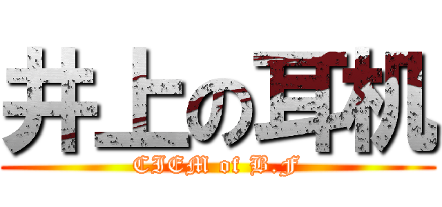 井上の耳机 (CIEM of B.F)