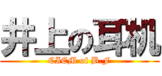 井上の耳机 (CIEM of B.F)