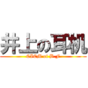 井上の耳机 (CIEM of B.F)