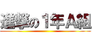 進撃の１年Ａ組 ()