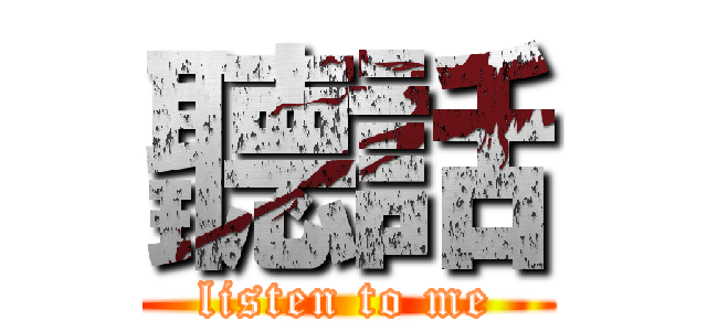 聽話 (listen to me)