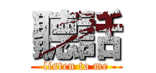 聽話 (listen to me)