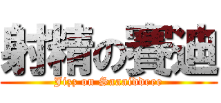 射精の賽迪 (Jizz on Saaaiddeee)