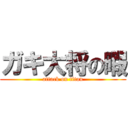 ガキ大将の暇 (attack on titan)