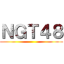 ＮＧＴ４８ ()