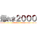 帰れま２０００ (attack on titan)