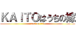 ＫＡＩＴＯはうちの嫁 (attack on titan)