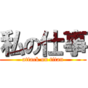 私の仕事 (attack on titan)