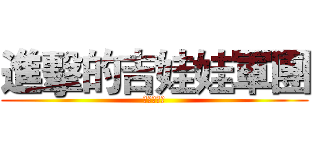 進擊的吉娃娃軍團 (狗寶的逆襲)