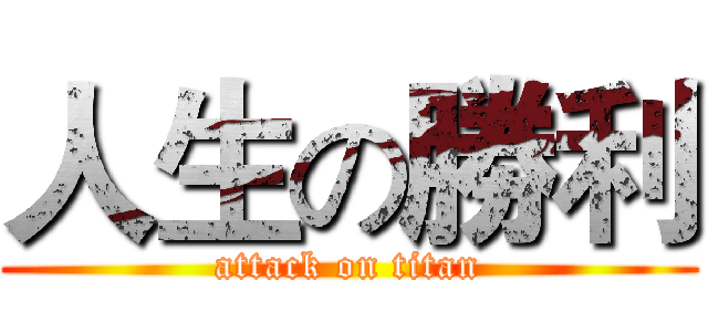 人生の勝利 (attack on titan)