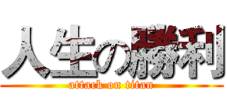 人生の勝利 (attack on titan)