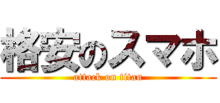 格安のスマホ (attack on titan)