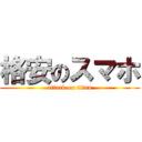 格安のスマホ (attack on titan)