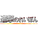進撃のれいぼん (毎週水曜１９時動画UP！)