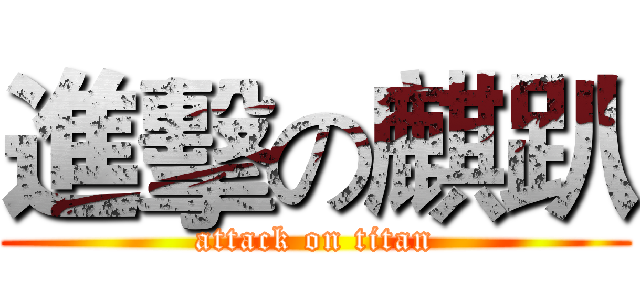 進擊の麒趴 (attack on titan)