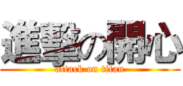 進擊の開心 (attack on titan)
