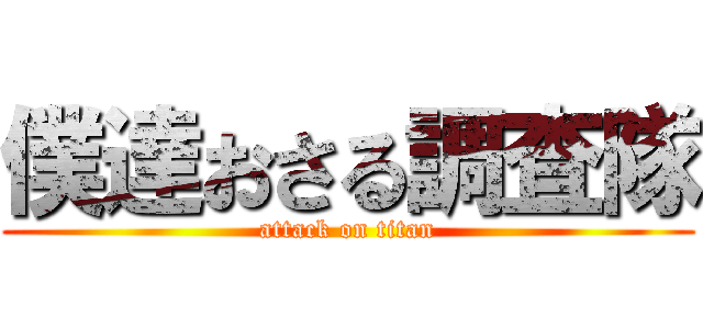 僕達おさる調査隊 (attack on titan)