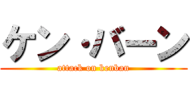 ケン·バーン (attack on kenban)