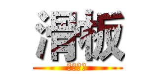 滑板 (加油滑板)