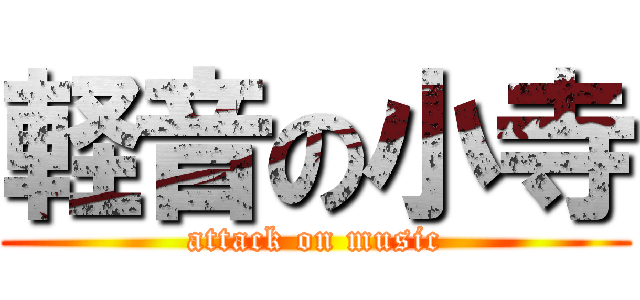 軽音の小寺 (attack on music)