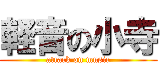 軽音の小寺 (attack on music)