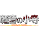 軽音の小寺 (attack on music)