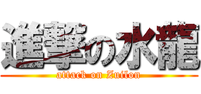 進撃の水龍 (attack on Zuilon)
