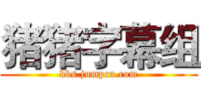 猪猪字幕组 (bbs.jumpcn.com)