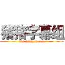 猪猪字幕组 (bbs.jumpcn.com)