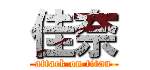 佳奈 (attack on titan)