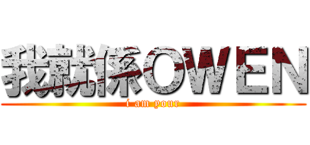 我就係ＯＷＥＮ (i am your)