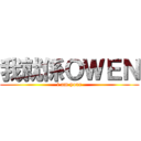 我就係ＯＷＥＮ (i am your)