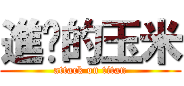 進擊的玉米 (attack on titan)