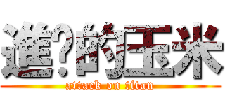 進擊的玉米 (attack on titan)