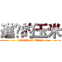 進擊的玉米 (attack on titan)