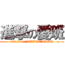 進撃の愛班 (attack on LOVE CLASS)