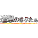 進撃のきぷたぁ (attack on KIPTR)