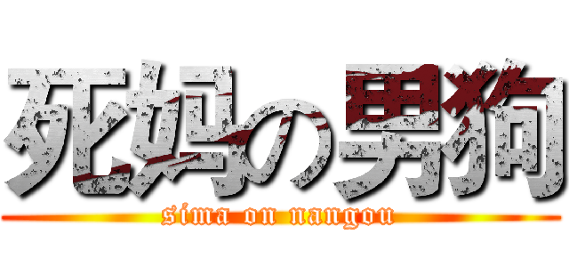 死妈の男狗 (sima on nangou)