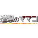 進撃のママコ (attack on titan)