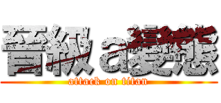 晉級ａ變態 (attack on titan)